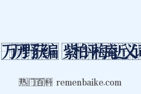 万历野获编·紫柏评梅庵近义词是什么意思的图片